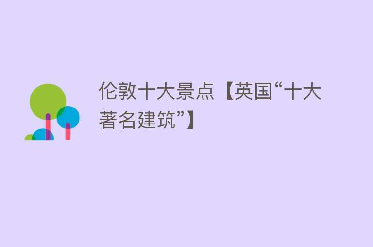 伦敦十大景点【英国“十大著名建筑”】