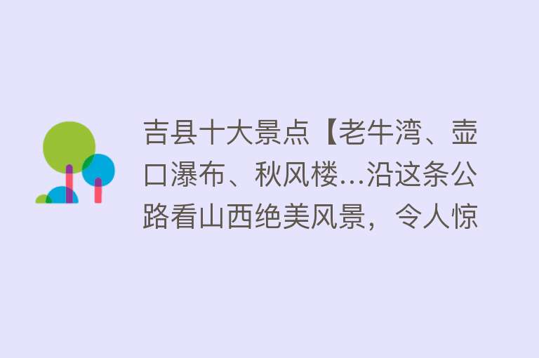 吉县十大景点【老牛湾、壶口瀑布、秋风楼…沿这条公路看山西绝美风景，令人惊喜】