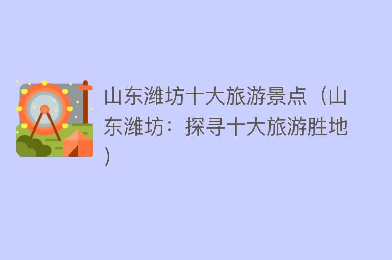 山东潍坊十大旅游景点（山东潍坊：探寻十大旅游胜地）