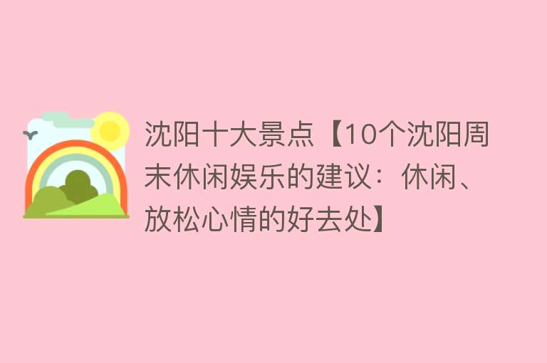 沈阳十大景点【10个沈阳周末休闲娱乐的建议：休闲、放松心情的好去处】