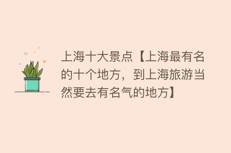 上海十大景点【上海最有名的十个地方，到上海旅游当然要去有名气的地方】