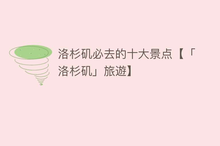 洛杉矶必去的十大景点【「洛杉矶」旅遊】