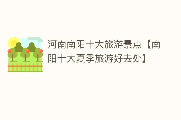 河南南阳十大旅游景点【南阳十大夏季旅游好去处】