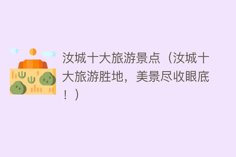 汝城十大旅游景点（汝城十大旅游胜地，美景尽收眼底！）