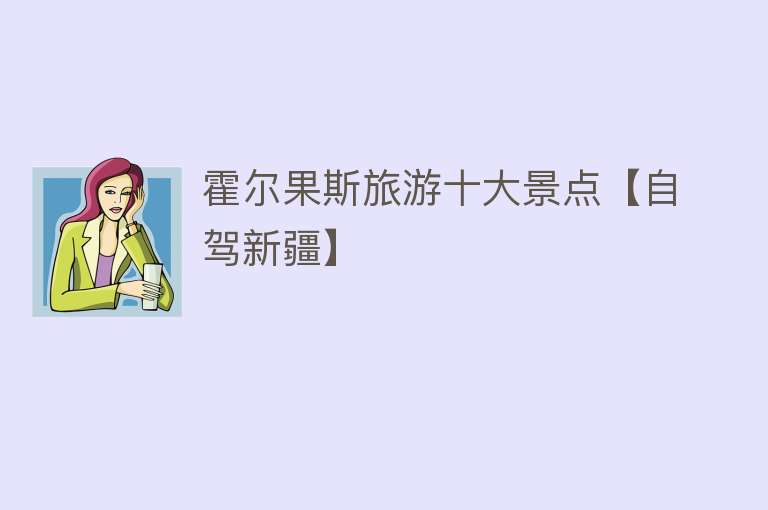 霍尔果斯旅游十大景点【自驾新疆】