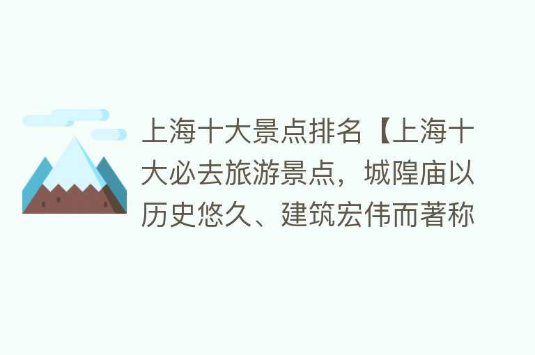 上海十大景点排名【上海十大必去旅游景点，城隍庙以历史悠久、建筑宏伟而著称，为长江三大庙之一】