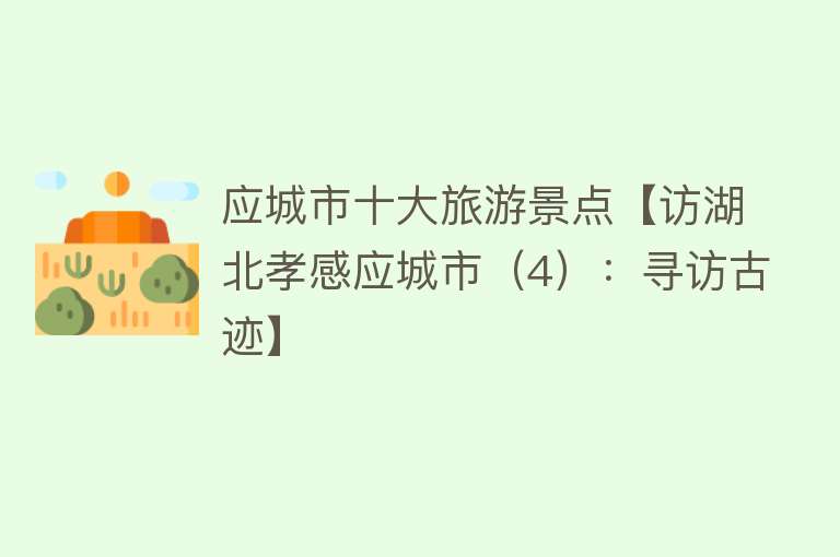 应城市十大旅游景点【访湖北孝感应城市（4）：寻访古迹】