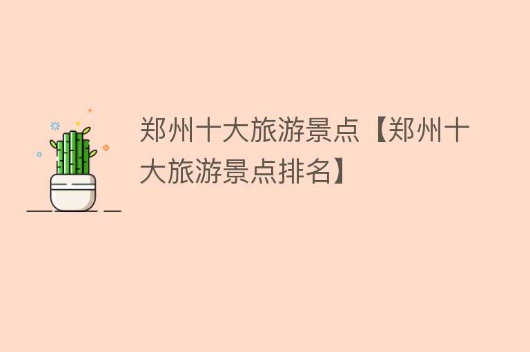 郑州十大旅游景点【郑州十大旅游景点排名】