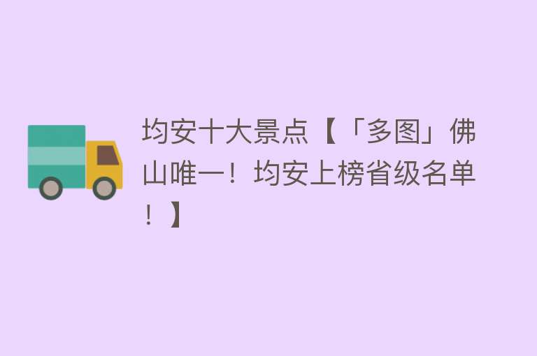 均安十大景点【「多图」佛山唯一！均安上榜省级名单！】