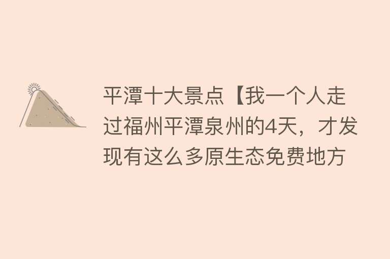 平潭十大景点【我一个人走过福州平潭泉州的4天，才发现有这么多原生态免费地方】