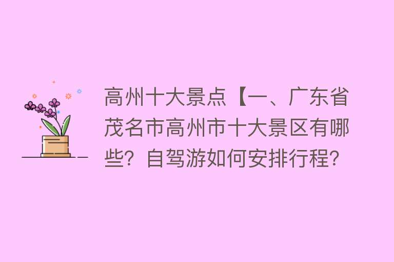高州十大景点【一、广东省茂名市高州市十大景区有哪些？自驾游如何安排行程？】