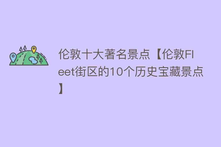 伦敦十大著名景点【伦敦Fleet街区的10个历史宝藏景点】