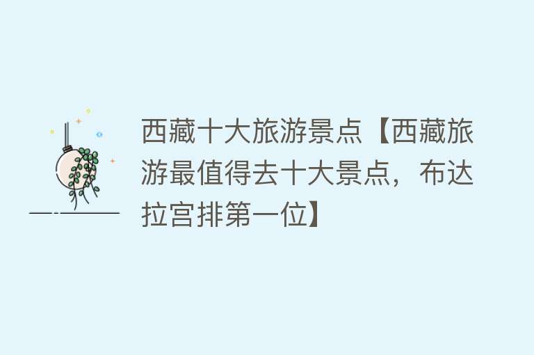 西藏十大旅游景点【西藏旅游最值得去十大景点，布达拉宫排第一位】