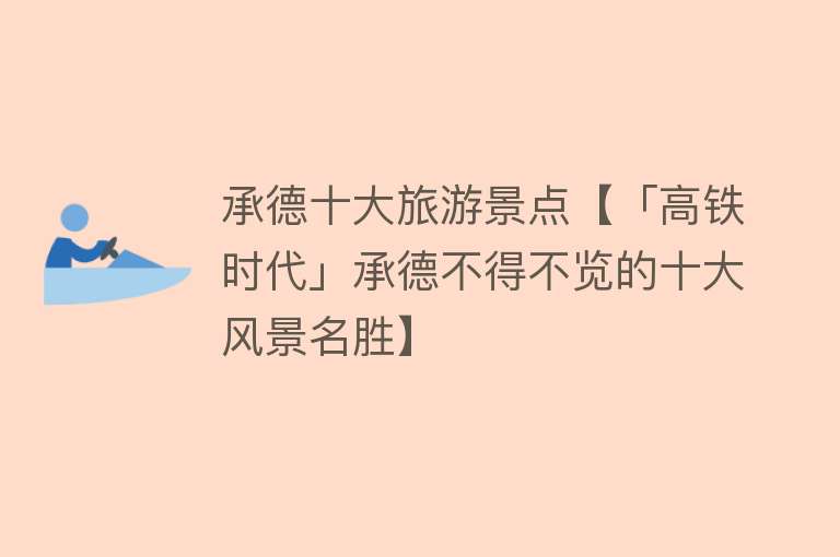 承德十大旅游景点【「高铁时代」承德不得不览的十大风景名胜】