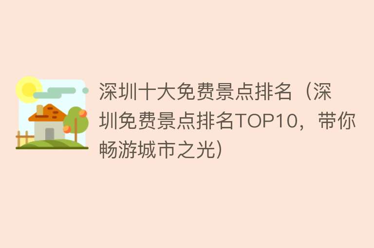 深圳十大免费景点排名（深圳免费景点排名TOP10，带你畅游城市之光）