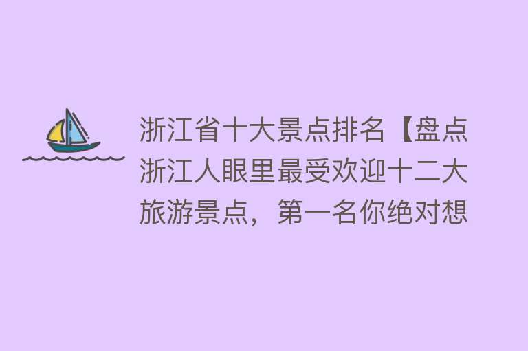 浙江省十大景点排名【盘点浙江人眼里最受欢迎十二大旅游景点，第一名你绝对想不到！】