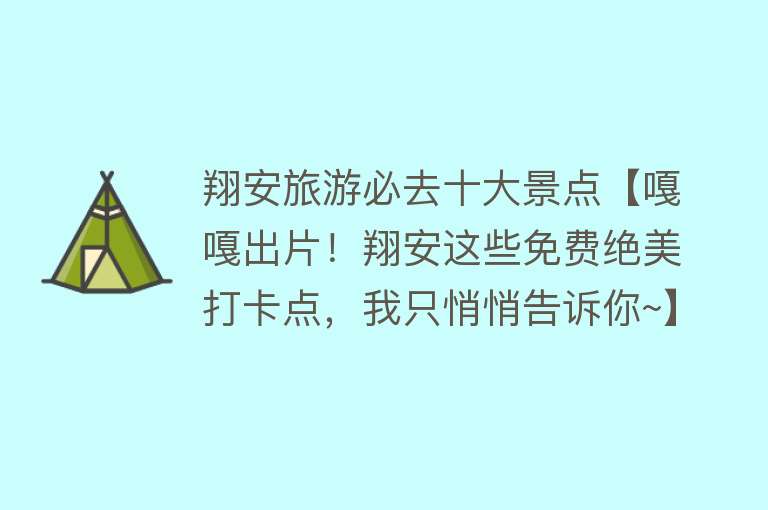 翔安旅游必去十大景点【嘎嘎出片！翔安这些免费绝美打卡点，我只悄悄告诉你~】
