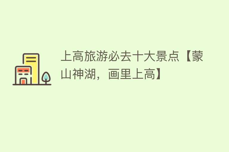 上高旅游必去十大景点【蒙山神湖，画里上高】