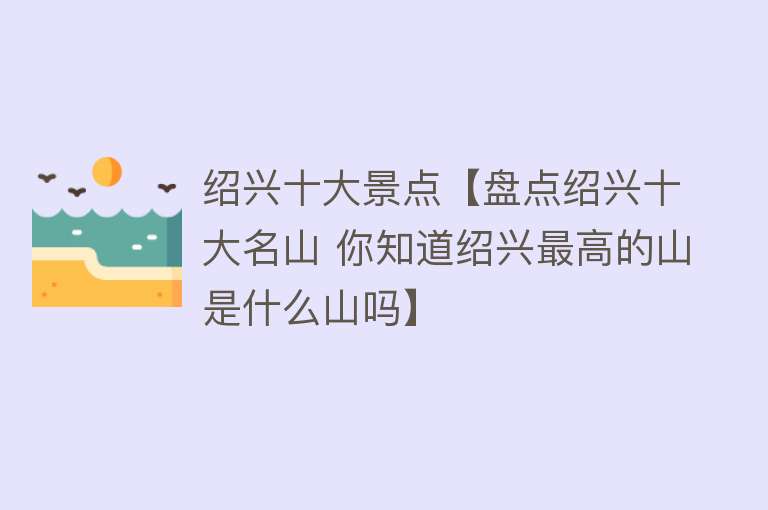 绍兴十大景点【盘点绍兴十大名山 你知道绍兴最高的山是什么山吗】