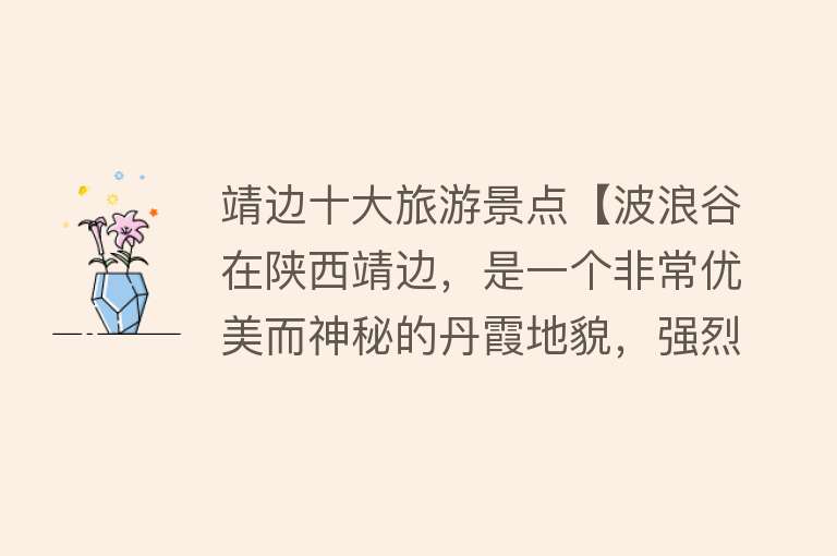 靖边十大旅游景点【波浪谷在陕西靖边，是一个非常优美而神秘的丹霞地貌，强烈推荐】