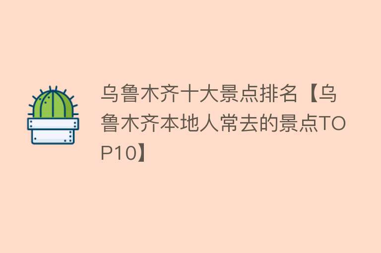 乌鲁木齐十大景点排名【乌鲁木齐本地人常去的景点TOP10】