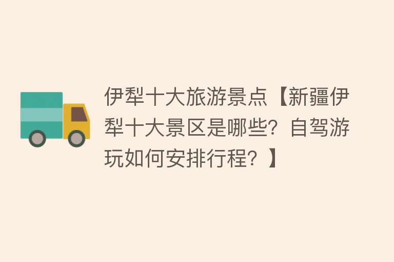 伊犁十大旅游景点【新疆伊犁十大景区是哪些？自驾游玩如何安排行程？】