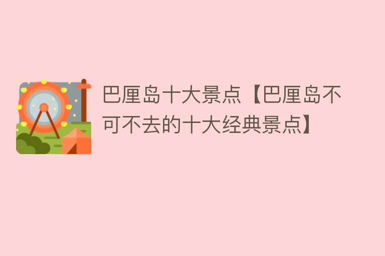 巴厘岛十大景点【巴厘岛不可不去的十大经典景点】