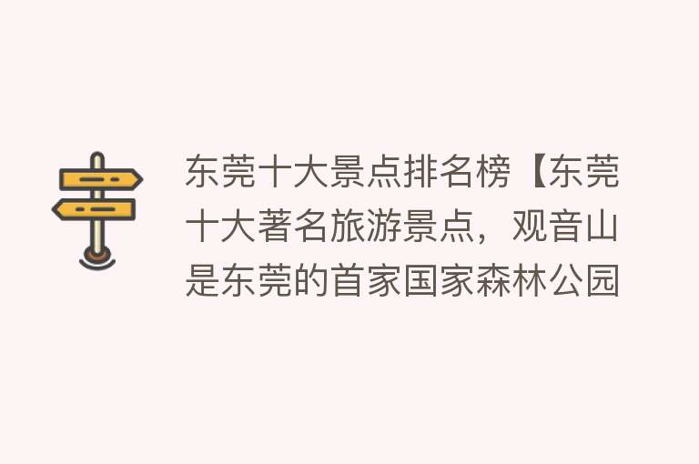 东莞十大景点排名榜【东莞十大著名旅游景点，观音山是东莞的首家国家森林公园】