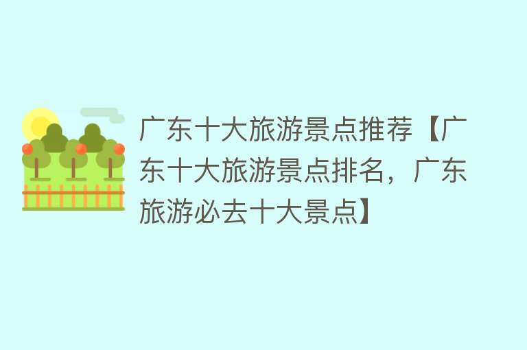 广东十大旅游景点推荐【广东十大旅游景点排名，广东旅游必去十大景点】