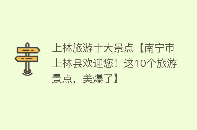 上林旅游十大景点【南宁市上林县欢迎您！这10个旅游景点，美爆了】