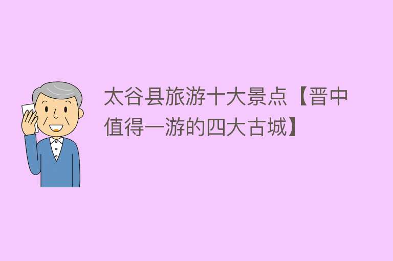 太谷县旅游十大景点【晋中值得一游的四大古城】