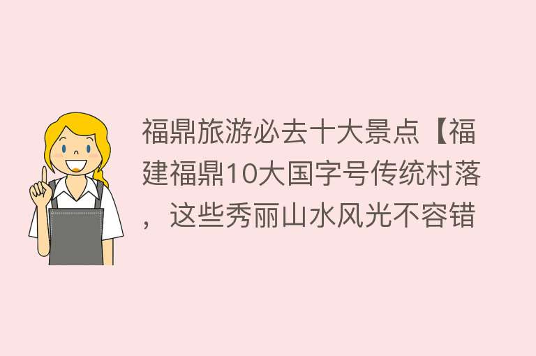 福鼎旅游必去十大景点【福建福鼎10大国字号传统村落，这些秀丽山水风光不容错过】