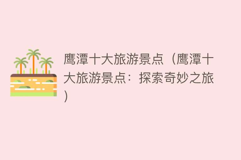 鹰潭十大旅游景点（鹰潭十大旅游景点：探索奇妙之旅）