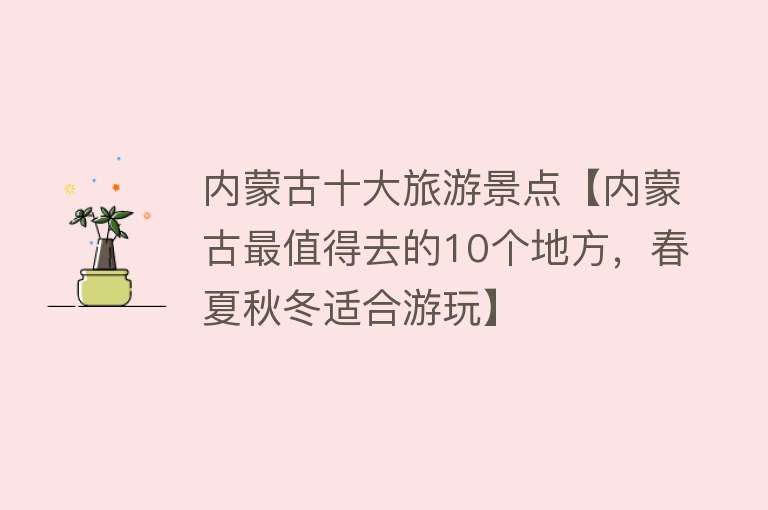 内蒙古十大旅游景点【内蒙古最值得去的10个地方，春夏秋冬适合游玩】