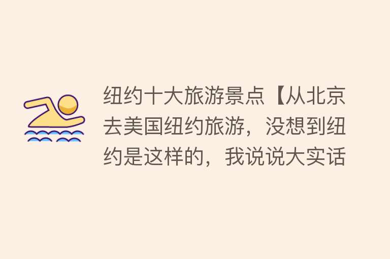 纽约十大旅游景点【从北京去美国纽约旅游，没想到纽约是这样的，我说说大实话】