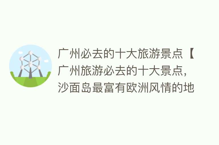 广州必去的十大旅游景点【广州旅游必去的十大景点，沙面岛最富有欧洲风情的地方】