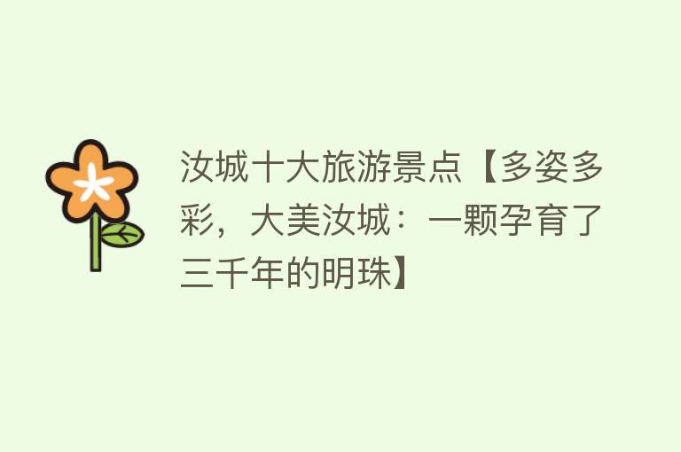 汝城十大旅游景点【多姿多彩，大美汝城：一颗孕育了三千年的明珠】