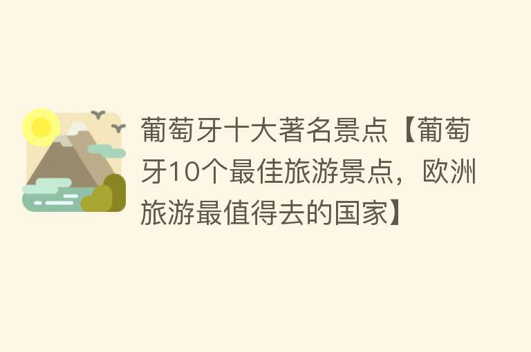 葡萄牙十大著名景点【葡萄牙10个最佳旅游景点，欧洲旅游最值得去的国家】