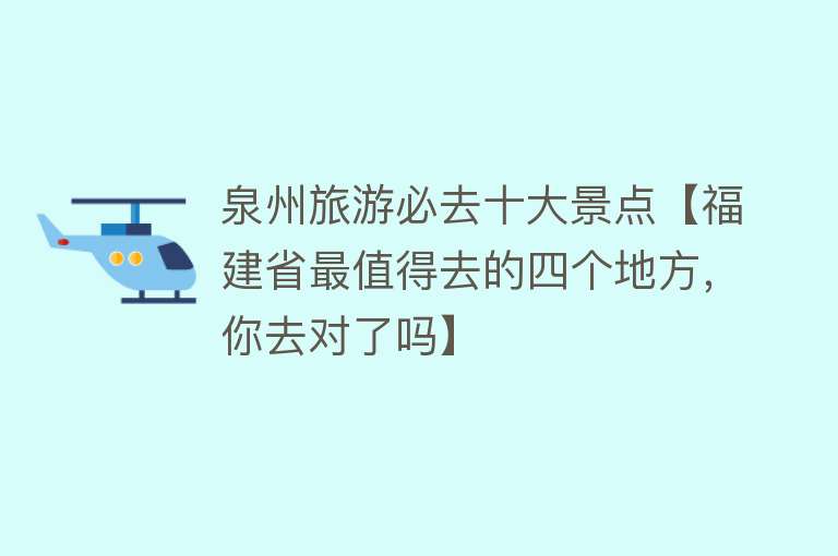泉州旅游必去十大景点【福建省最值得去的四个地方，你去对了吗】