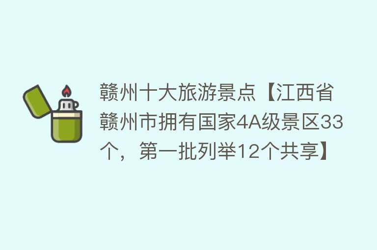 赣州十大旅游景点【江西省赣州市拥有国家4A级景区33个，第一批列举12个共享】