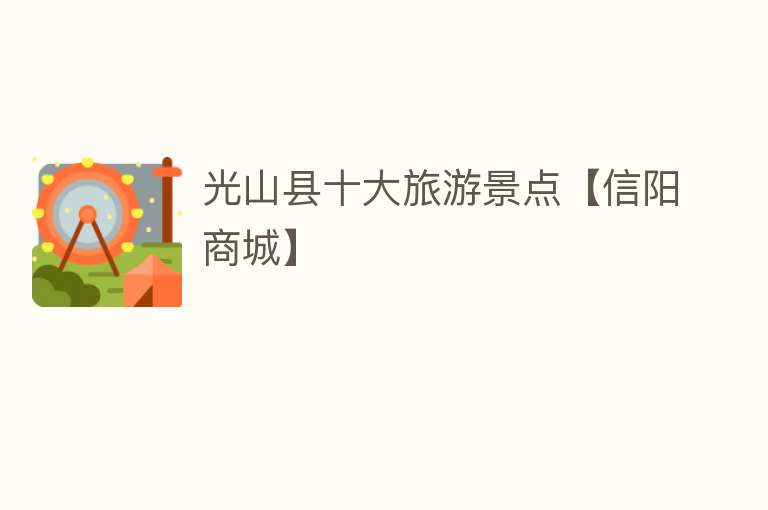 光山县十大旅游景点【信阳商城】