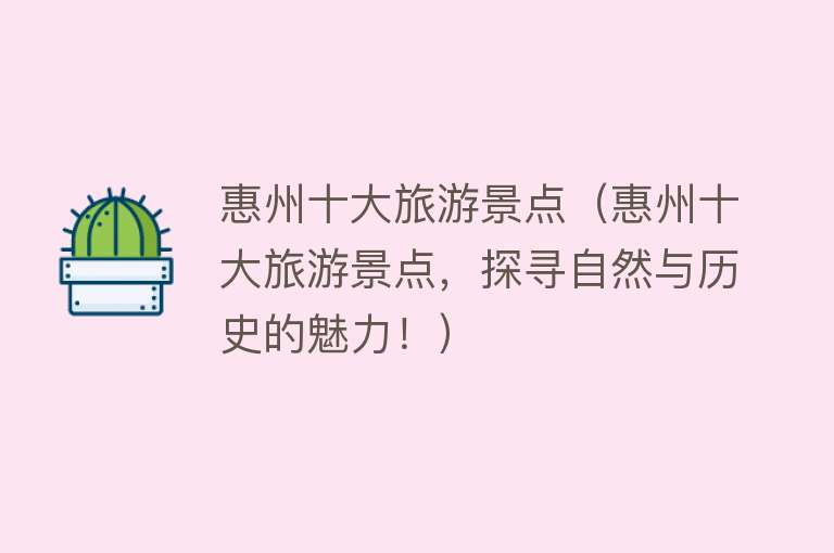 惠州十大旅游景点（惠州十大旅游景点，探寻自然与历史的魅力！）
