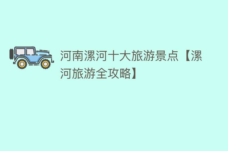 河南漯河十大旅游景点【漯河旅游全攻略】