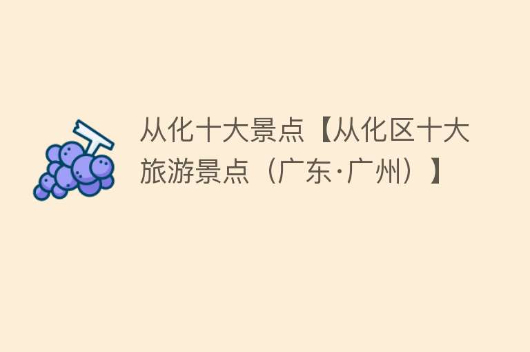 从化十大景点【从化区十大旅游景点（广东·广州）】