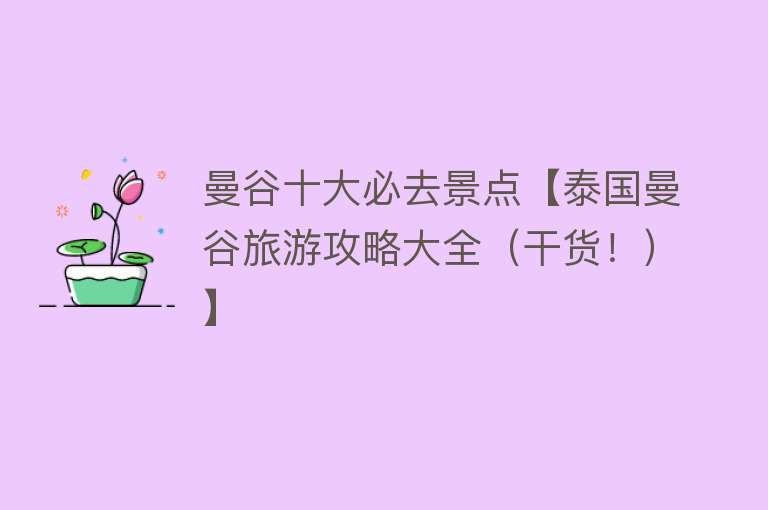 曼谷十大必去景点【泰国曼谷旅游攻略大全（干货！）】