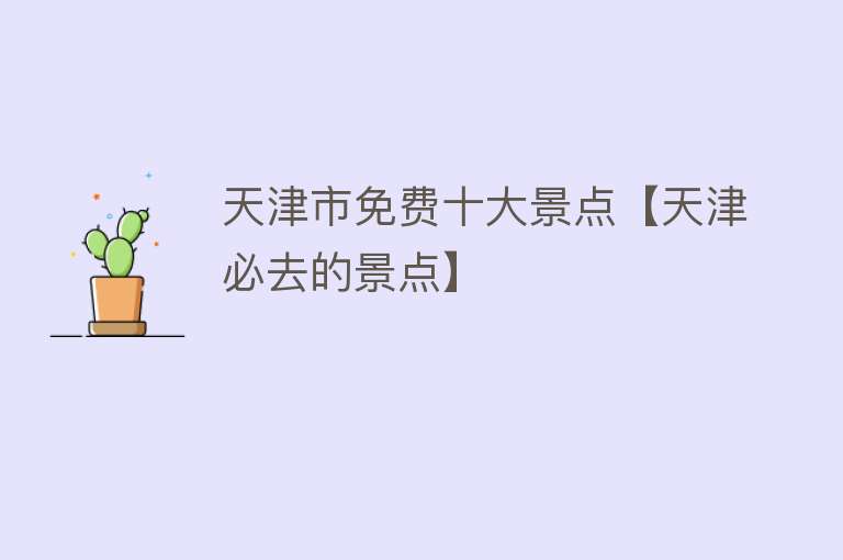 天津市免费十大景点【天津必去的景点】