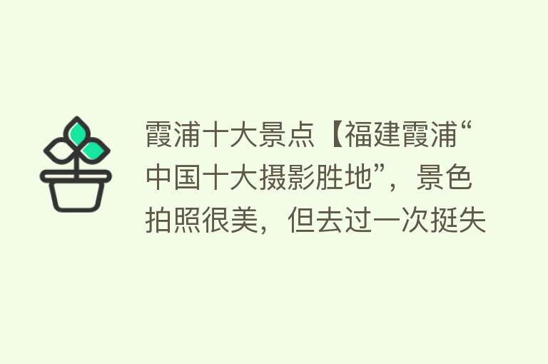 霞浦十大景点【福建霞浦“中国十大摄影胜地”，景色拍照很美，但去过一次挺失望】