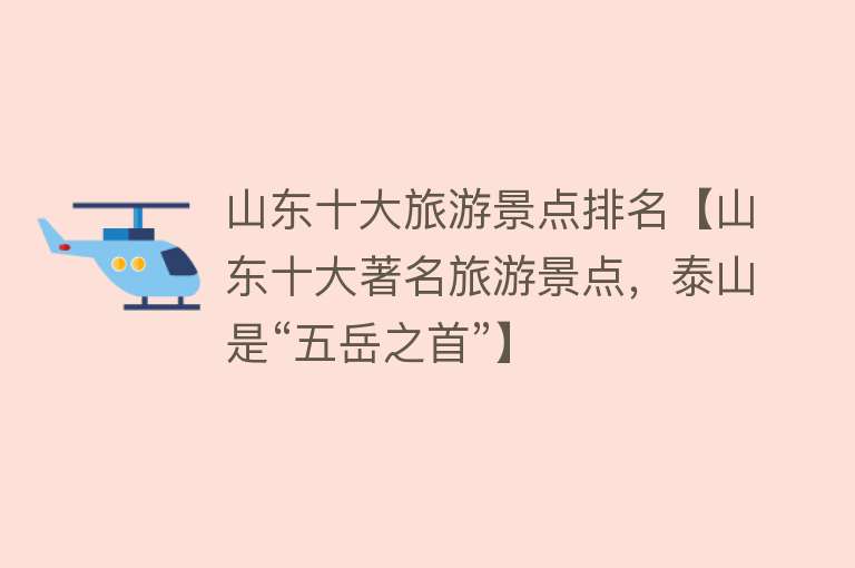 山东十大旅游景点排名【山东十大著名旅游景点，泰山是“五岳之首”】