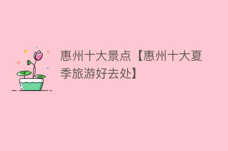 惠州十大景点【惠州十大夏季旅游好去处】