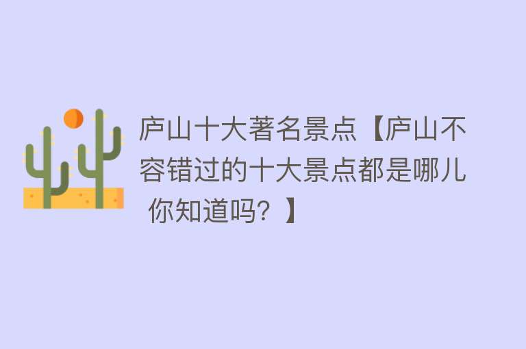 庐山十大著名景点【庐山不容错过的十大景点都是哪儿 你知道吗？】